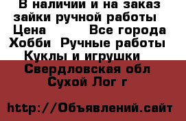 В наличии и на заказ зайки ручной работы › Цена ­ 700 - Все города Хобби. Ручные работы » Куклы и игрушки   . Свердловская обл.,Сухой Лог г.